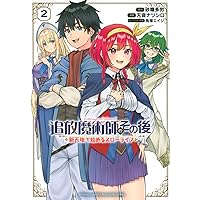 追放魔術師のその後 新天地で始めるスローライフ(2) (KCデラックス