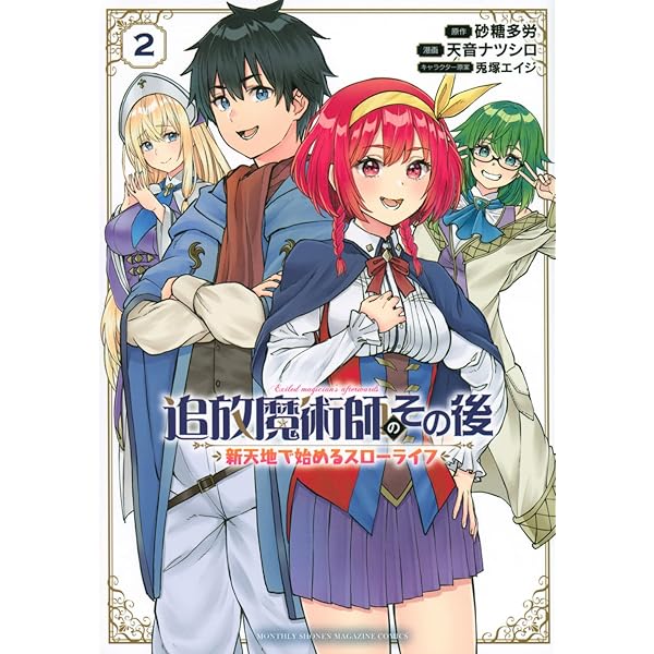 追放魔術師のその後 新天地で始めるスローライフ(1) (KCデラックス