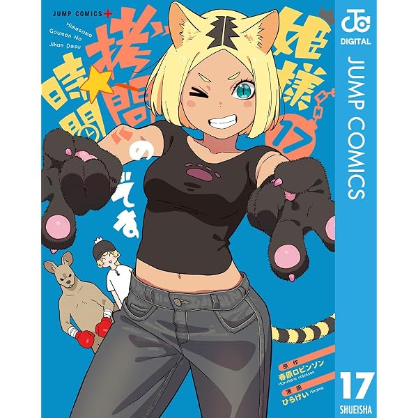 Amazon.co.jp: 姫様“拷問”の時間です 1 (ジャンプコミックスDIGITAL