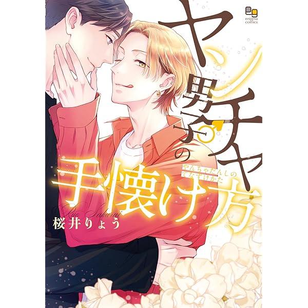 不惑近くして年下男に惑う (オークラコミックス) | 桜井りょう |本
