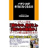 パチンコが本当になくなる日 (扶桑社新書)