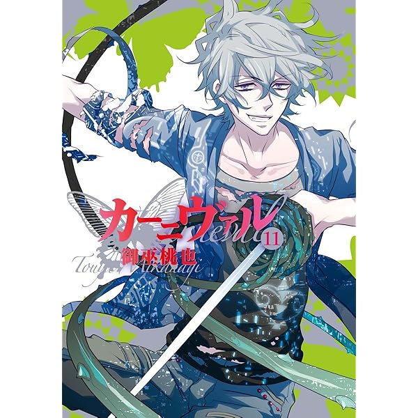 Amazon.co.jp: カーニヴァル: 12 (ZERO-SUMコミックス) eBook