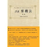 詳説薬機法 第5版