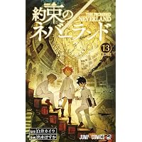 約束のネバーランド 16 (ジャンプコミックス) | 出水 ぽすか, 白井