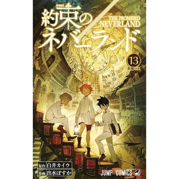 約束のネバーランド 15 (ジャンプコミックス) | 出水 ぽすか, 白井