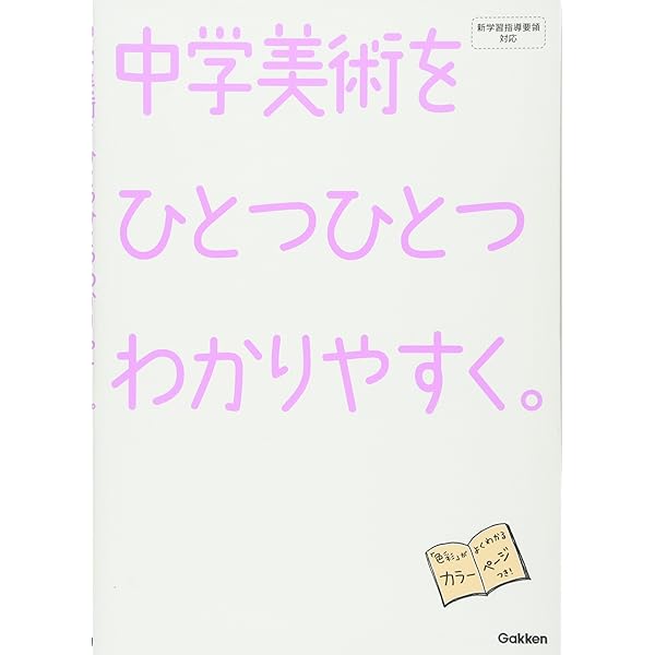 平成29年版 中学校新学習指導要領の展開 美術編 | 福本 謹一, 村上