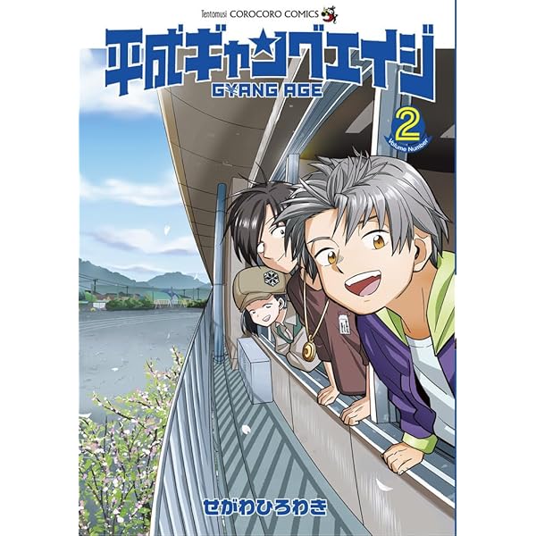 ギャングエイジ 平成ギャングエイジ (1) (てんとう虫コミックス) | せがわひろ