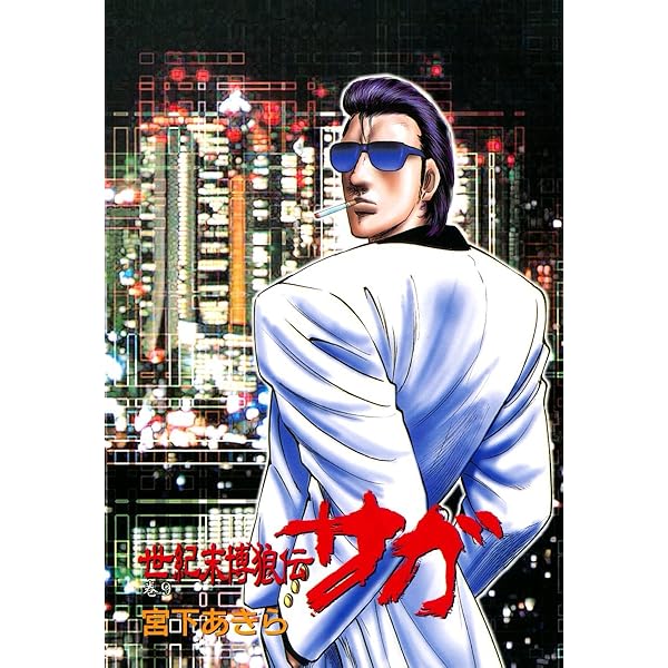 世紀末博狼伝サガ 第1巻 | 宮下あきら | マンガ | Kindleストア | Amazon