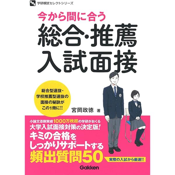 一目でわかる面接ハンドブック (東進ブックス 大学受験 ハンドブック