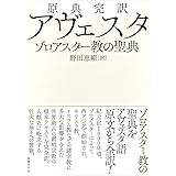 原典完訳 アヴェスタ: ゾロアスター教の聖典
