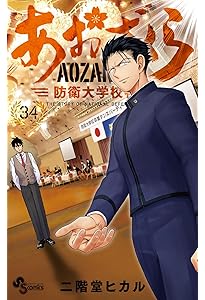 あおざくら　全巻　1-36 あおざくら 全巻 1-36巻 防衛大学校物語 [中古]あおざくら 防衛