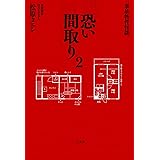 事故物件怪談 恐い間取り2