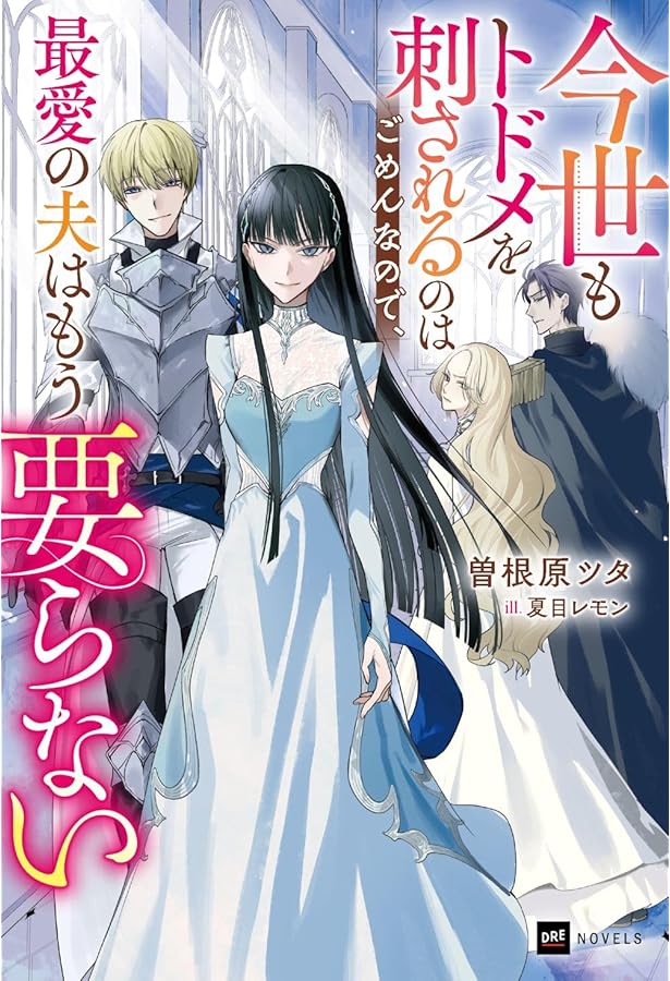 傾国悪女のはかりごと~初夜に自白剤を盛るとは何事か!(1) 傾国悪女のはかりごと～初夜に自白剤を盛るとは何事か！～ - 六花きい