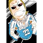 新装版 クローズ 22 (少年チャンピオン・コミックス エクストラ)