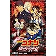 名探偵コナン 緋色の弾丸 (小学館ジュニア文庫 あ 2-42)