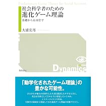 社会科学者のための進化ゲーム理論―基礎から応用まで | 大浦 宏邦 |本