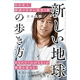 新しい地球の歩き方 　自分史上､最高の自分に出会う旅