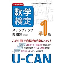 ユーキャンの数学検定準1級ステップアップ問題集【第3版】【予想模擬