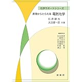 原理からとらえる 電気化学 (化学サポートシリーズ)