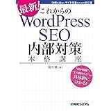 これからのWordPress SEO 内部対策本格講座
