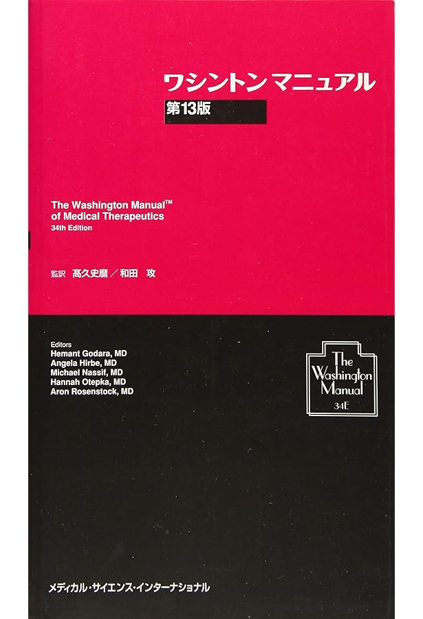 ワシントンマニュアル 第14版 (The Washington Manual® of Medical