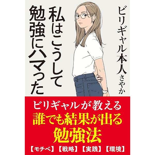 Amazon.co.jp: 学年ビリのギャルが1年で偏差値を40上げて慶應大学に