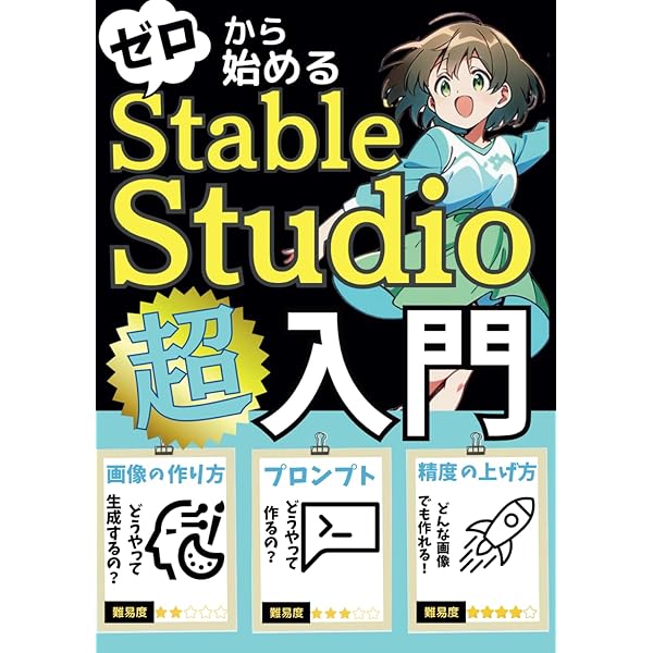 ai様イラストオーダー専用ページ マンガでわかる！ゼロから始めるStableStudio超入門: この1冊ですぐに