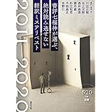 書評七福神が選ぶ、絶対読み逃せない翻訳ミステリベスト2011-2020
