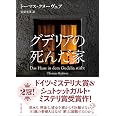 グデリアの死んだ家 (創元推理文庫)