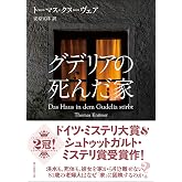グデリアの死んだ家 (創元推理文庫)