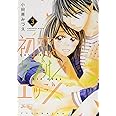 初恋ダブルエッジ 1 ジュールコミックス Koi Yui 恋結 小田原 みづえ 本 通販 Amazon