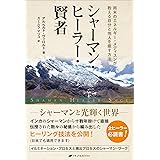 シャーマン・ヒーラー・賢者