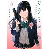 カラミざかり ボクのほんとと君の嘘(8) (ヤンマガKCスペシャル)