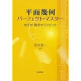 平面幾何パーフェクト・マスター めざせ,数学オリンピック