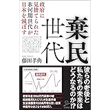 棄民世代 政府に見捨てられた氷河期世代が日本を滅ぼす (SB新書)