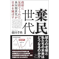 棄民世代 政府に見捨てられた氷河期世代が日本を滅ぼす (SB新書)