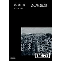 メ*4様 九龍城砦 メ*4様 九龍城砦 91R9IYYXw4L.jpg