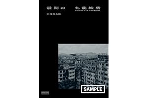 最期の九龍城砦 COMPLETE EDITION