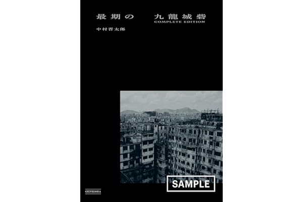 最期の九龍城砦 COMPLETE EDITION