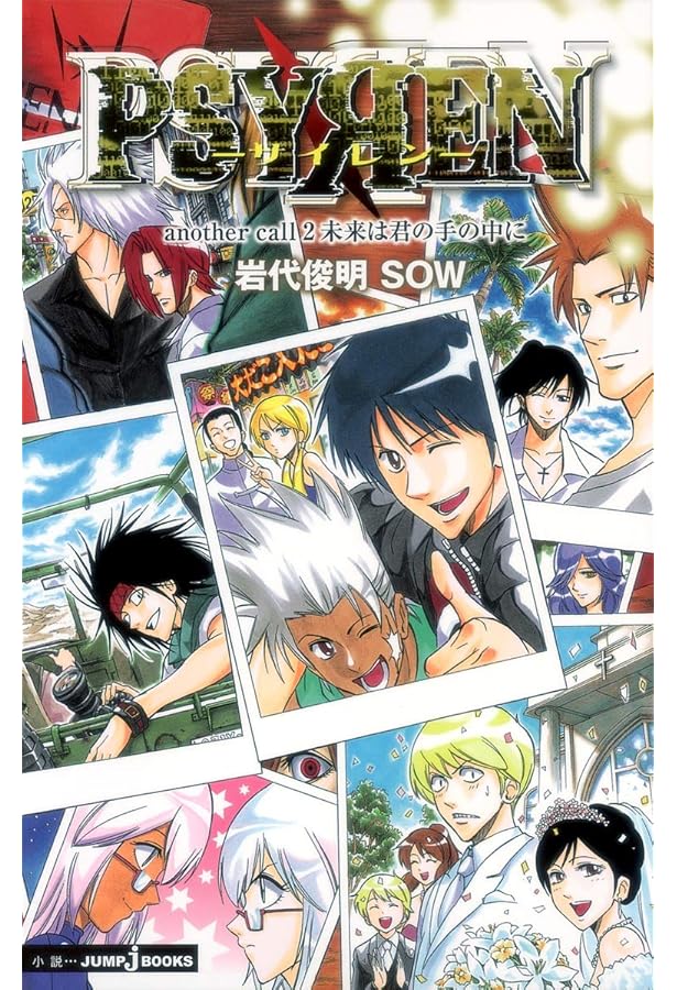 PSYREN-サイレン- 全16巻完結セット (ジャンプコミックス) | 岩代 俊明