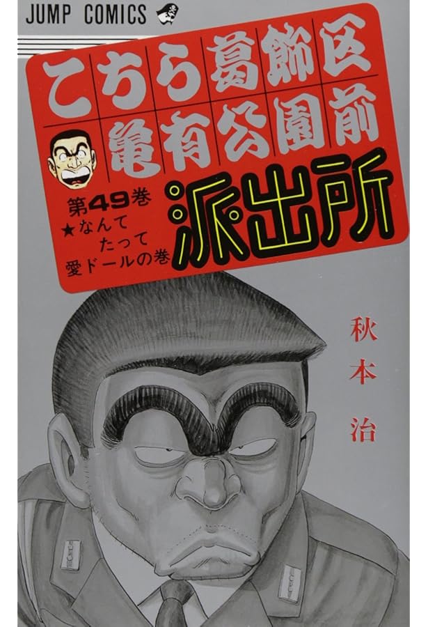 こちら葛飾区亀有公園前派出所 48 (ジャンプコミックス) | 秋本 治 |本