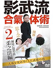 Amazon.co.jp: 堀川幸道伝大東流【秘伝の合氣】第一巻 基礎・実践編