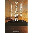 アメーバ経営: ひとりひとりの社員が主役
