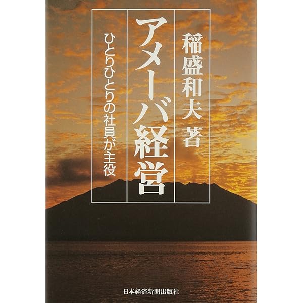 稲盛和夫の実践アメーバ経営 全社員が自ら採算をつくる | 稲盛 和夫