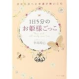 1日5分のお姫様ごっこ
