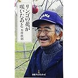 リンゴの花が咲いたあと 日経プレミアシリーズ