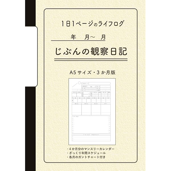 じぶんの観察日記: A5 見開き1日2か月（左頁：スケジュール・右頁