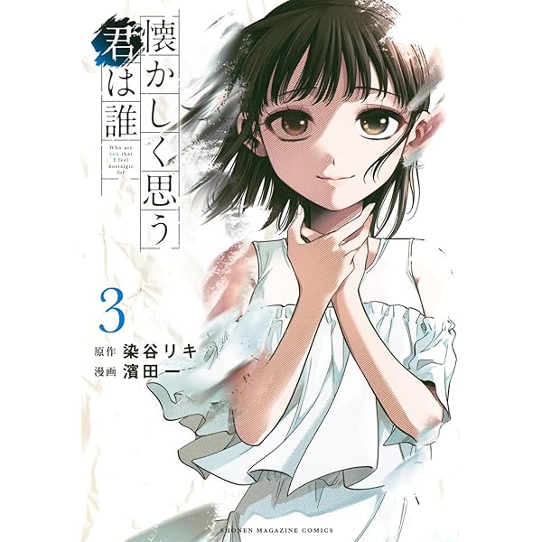 懐かしく思う君は誰(2) (KCデラックス) | 染谷 リキ, 濱田 一 |本