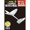 二宮康明の紙飛行機集 狭くても楽しめる旋回用機: 新10機選5 (切りぬく本 新10機選 5)