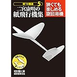 二宮康明の紙飛行機集 狭くても楽しめる旋回用機: 新10機選5 (切りぬく本 新10機選 5)